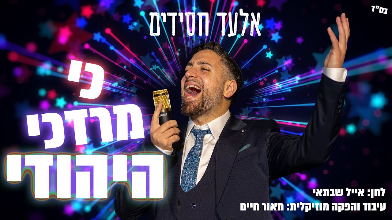 אלעד חסידים - כי מרדכי היהודי