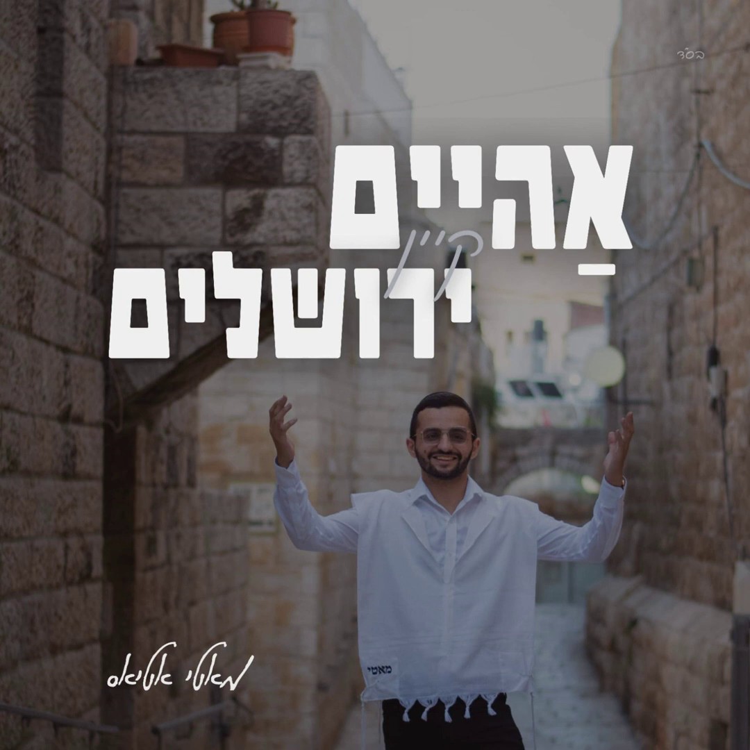מאטי אטיאס - אהיים קיין ירושלים
