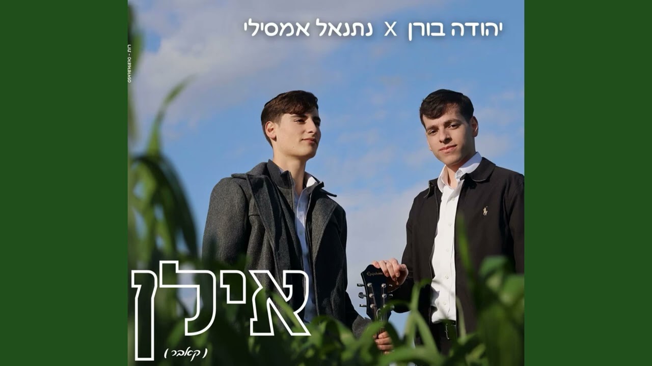 יהודה בורן, נתנאל אמסילי - אילן - ווקאלי