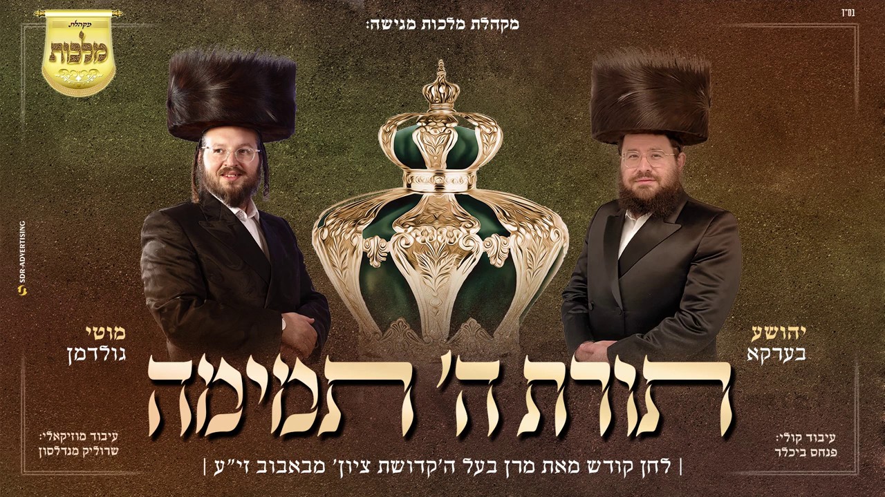 מקהלת מלכות, שייע בערקא, מוטי גולדמן - תורת ה' תמימה - באבוב