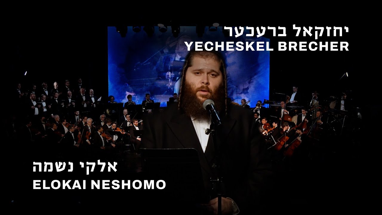 יחזקאל ברעכער - אלוקי נשמה