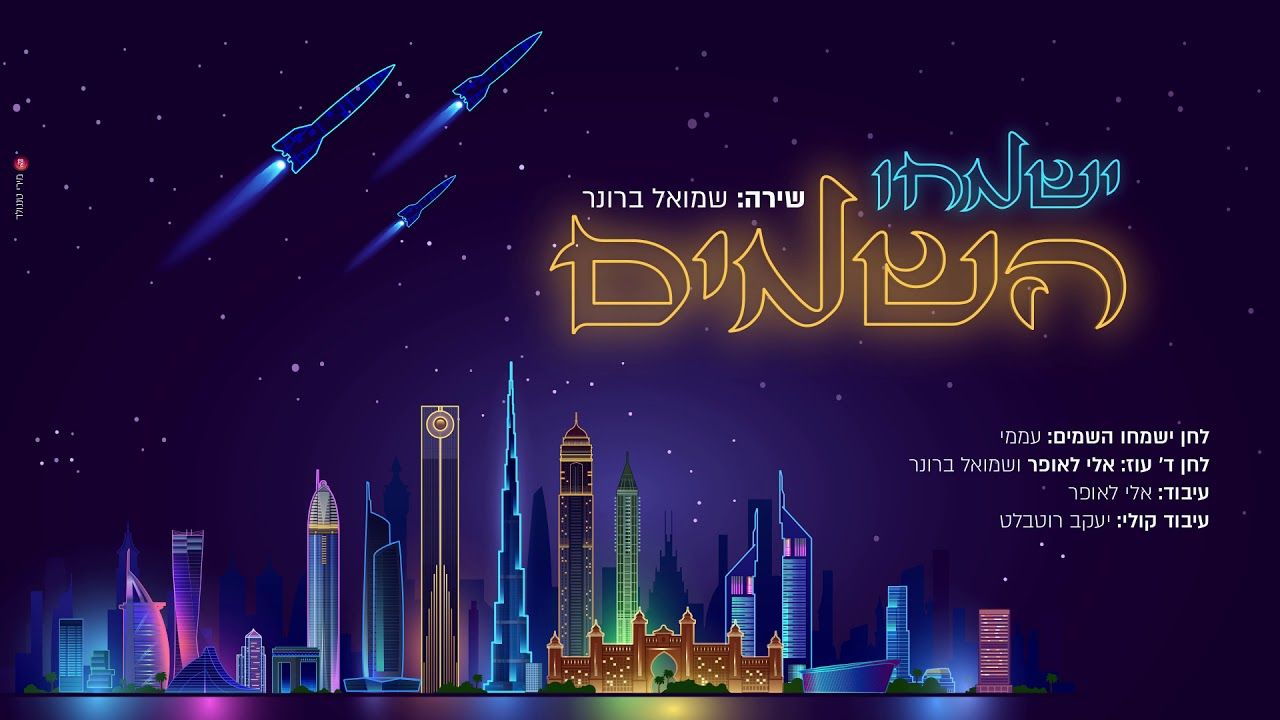 שמואל ברונר - ישמחו השמים