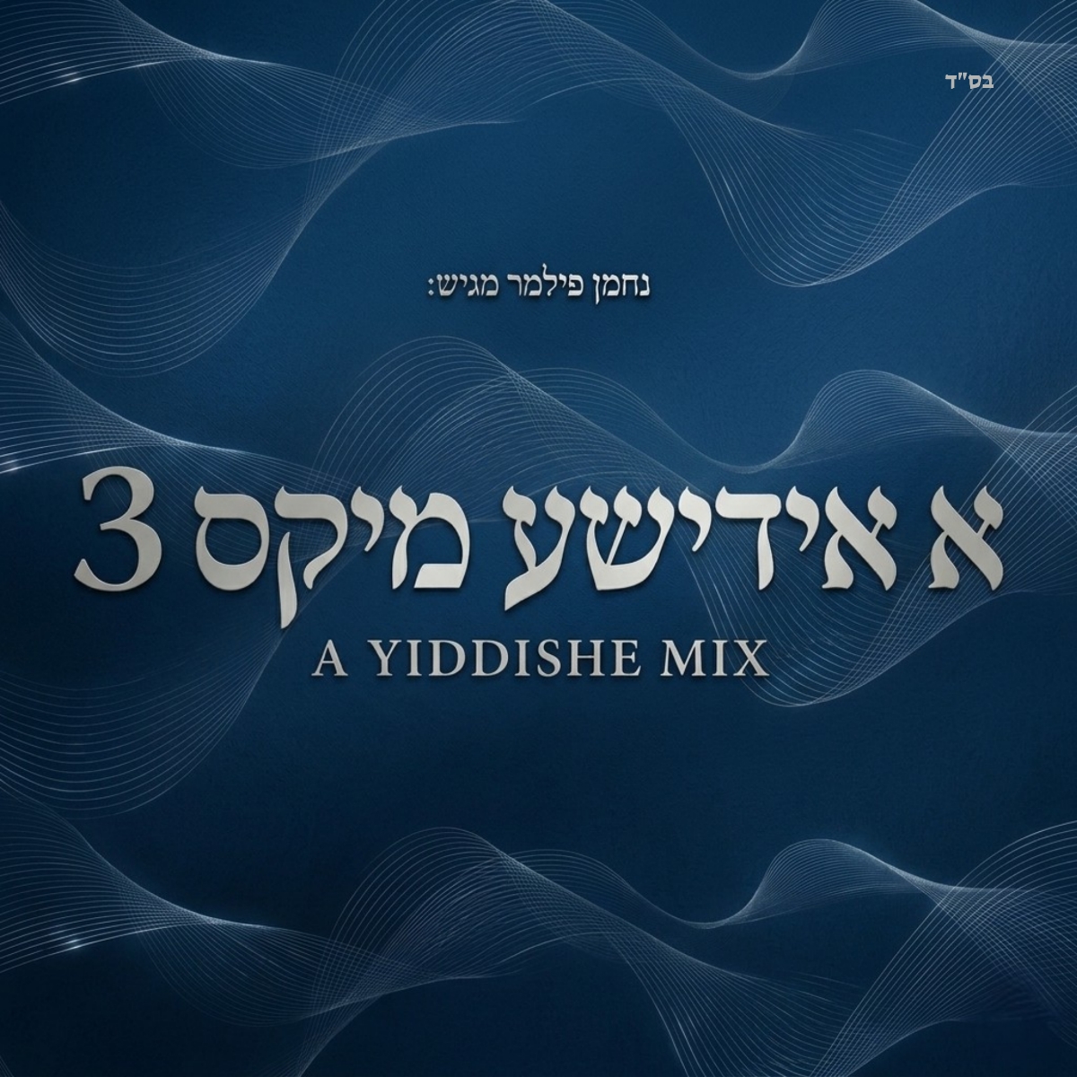 נחמן פילמר - א אידישע מיקס 3