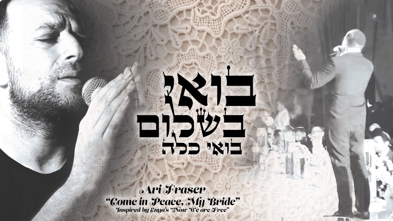 ארי פרייזר - בואי כלה