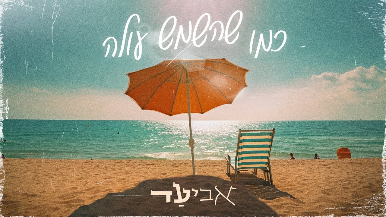 אביעד דרף - כמו שהשמש עולה