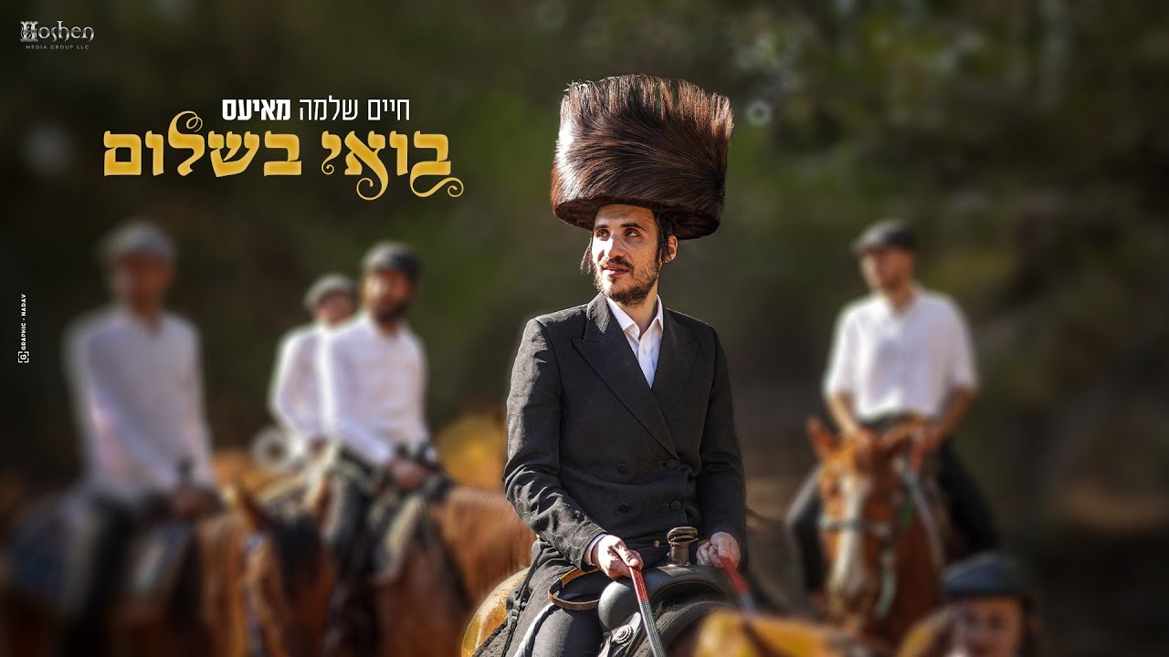 חיים שלמה מאיעס - בואי בשלום