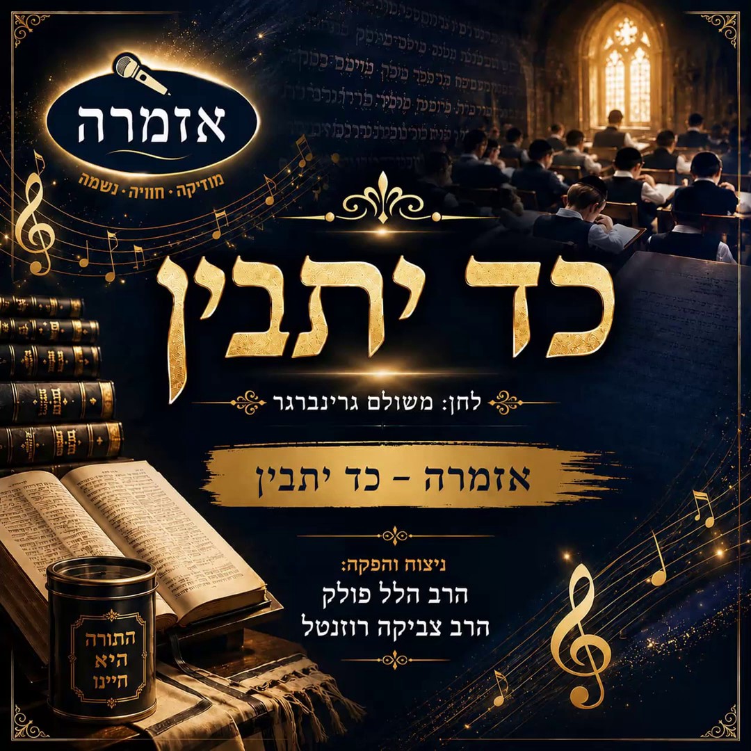 מקהלת אזמרה - כד יתבין