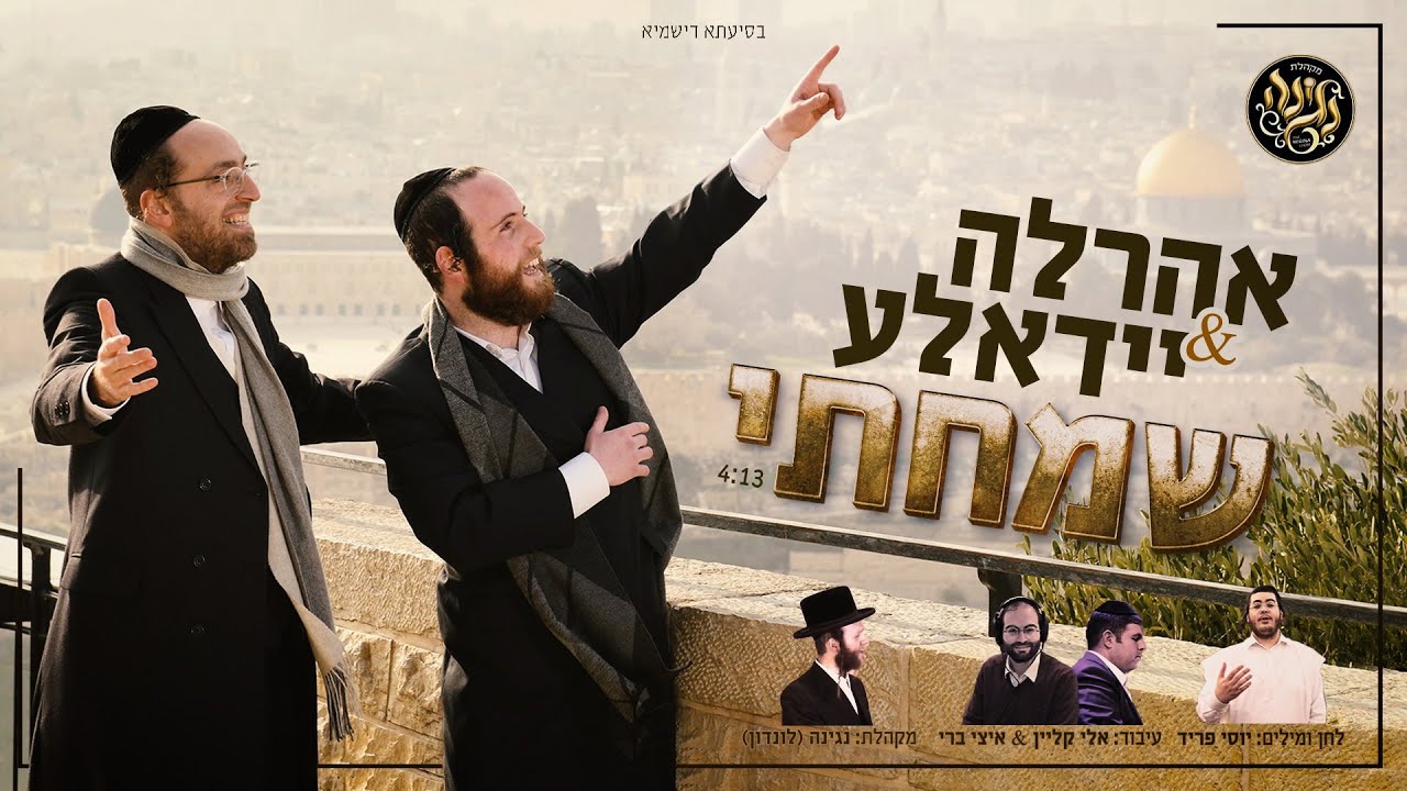 אהר'לע סאמעט & יידאלע מנדלסון - שמחתי