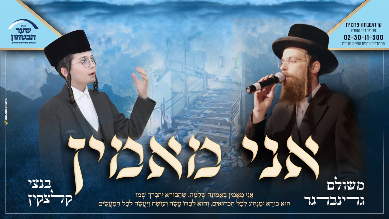 משולם גרינברגר & בנצי קלצקין - אני מאמין