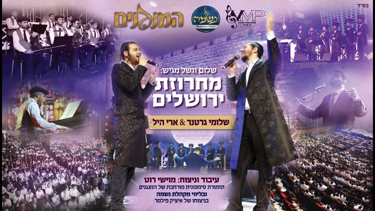 שלומי גרטנר & ארי היל - מחרוזת ירושלים