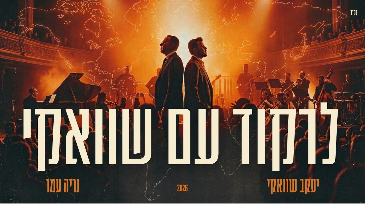 DJ נריה עמר, יעקב שוואקי - סט לרקוד עם שוואקי 2026