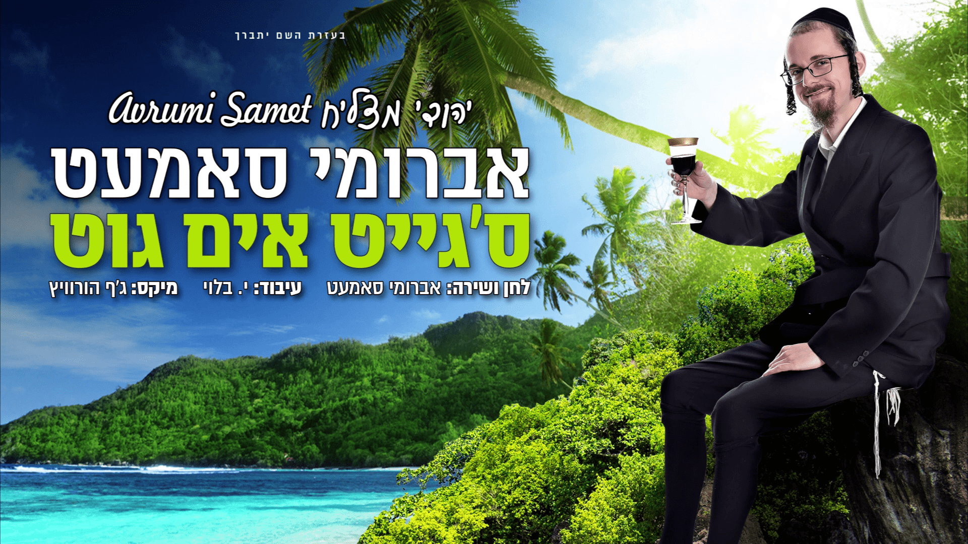 אברומי סמט - ס'גייט אים גוט