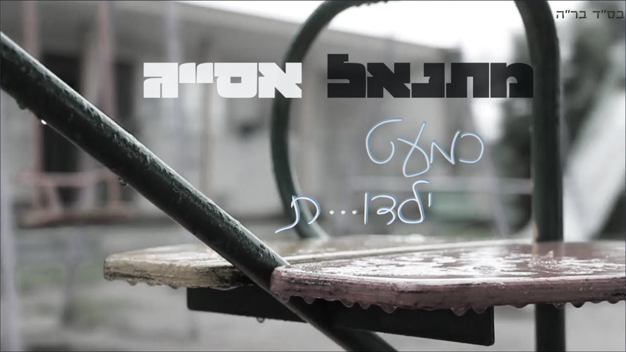 מתנאל אסייג - כמעט ילדות
