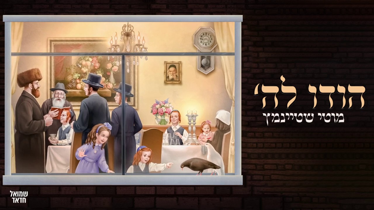 מוטי שטיינמץ - הודו להשם