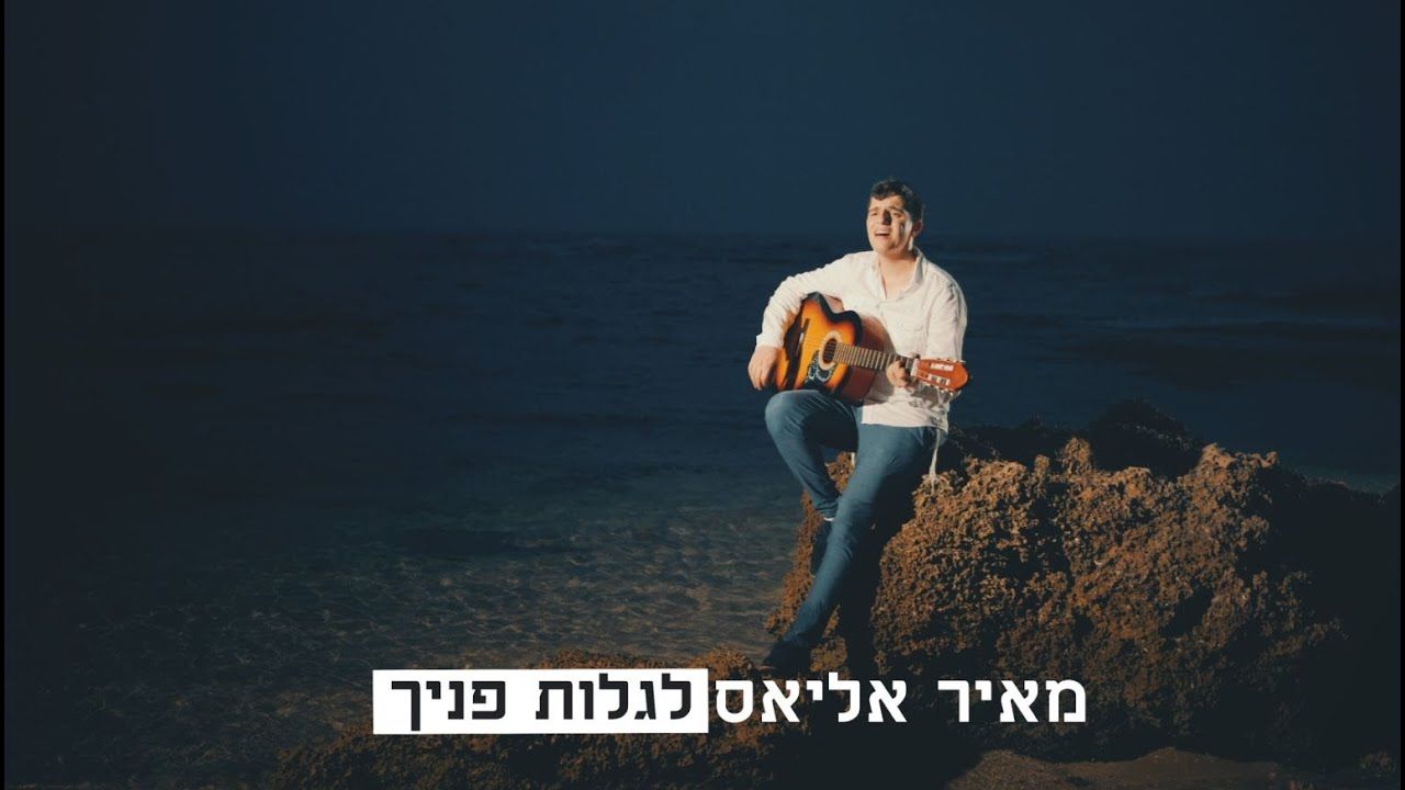 מאיר אליאס - לגלות פניך