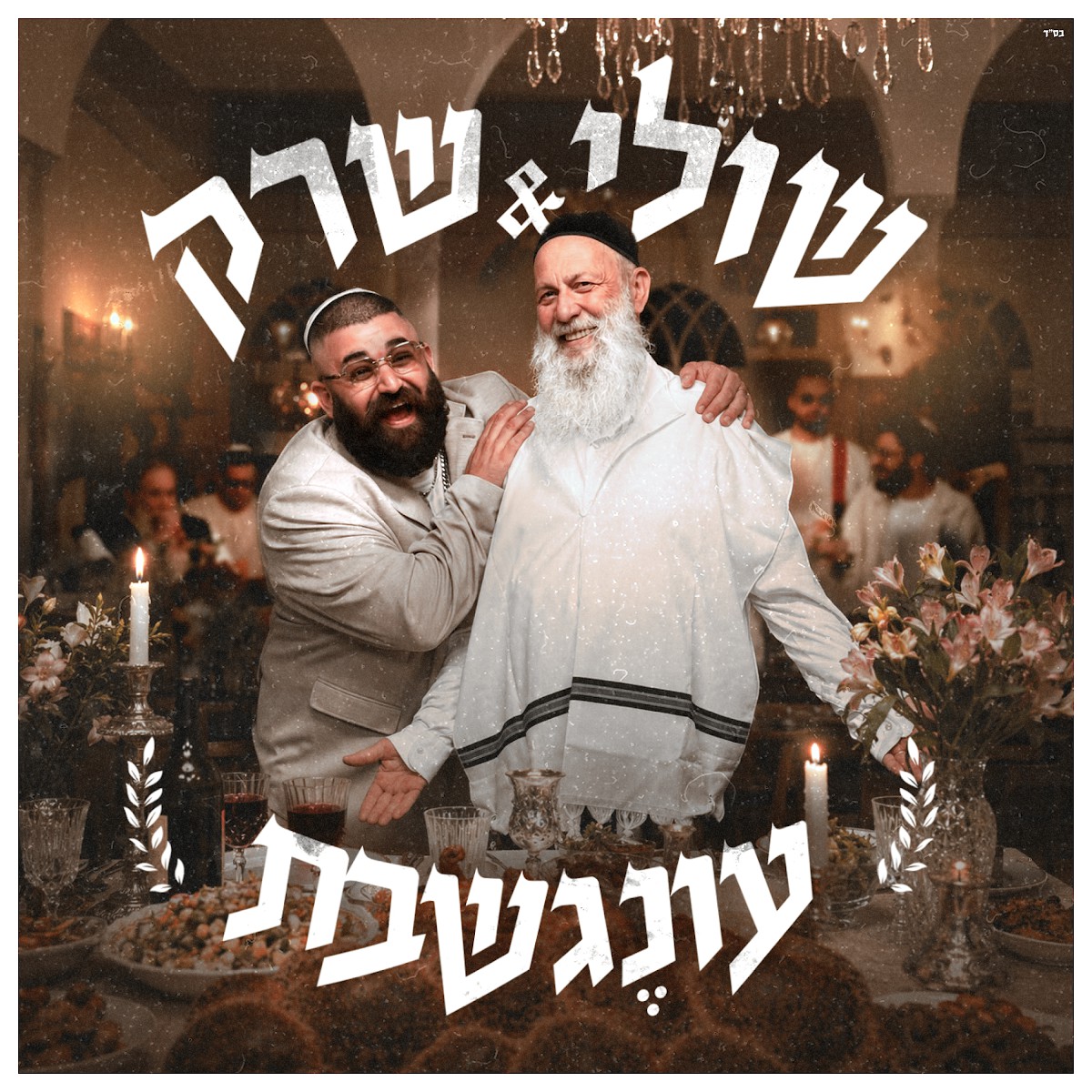 שולי רנד & שרק - עונג שבת