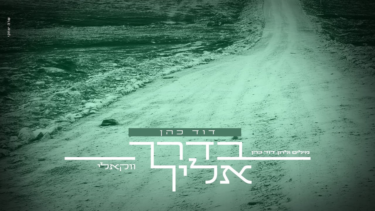 דוד כהן - בדרך אליך