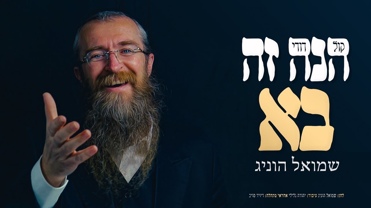 שמואל הוניג - הנה זה בא