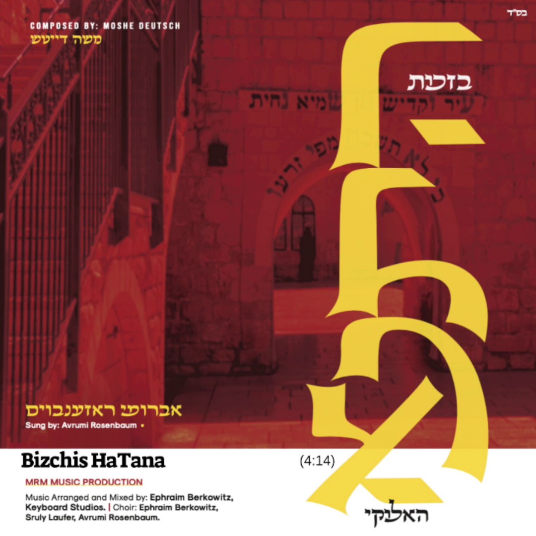 אברומי רוזנבוים - בזכות התנא