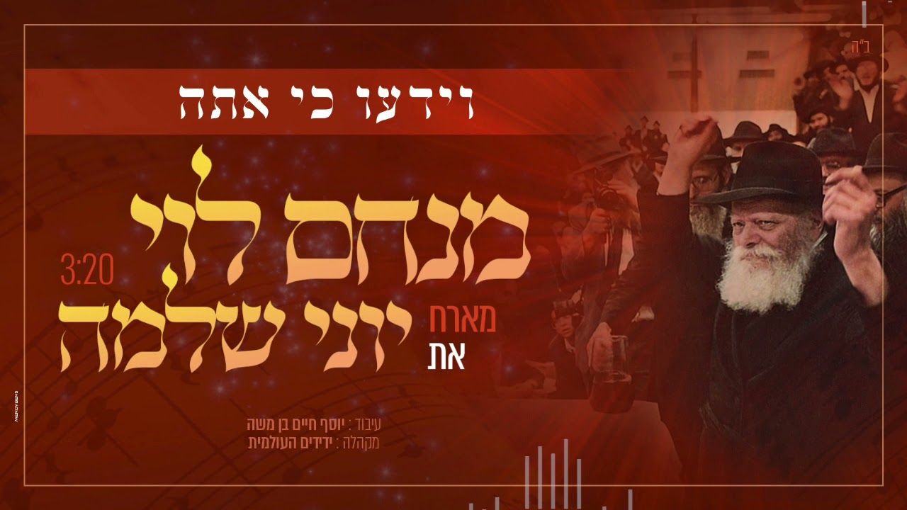 מנחם לוי & יוני שלמה - וידעו כי אתה
