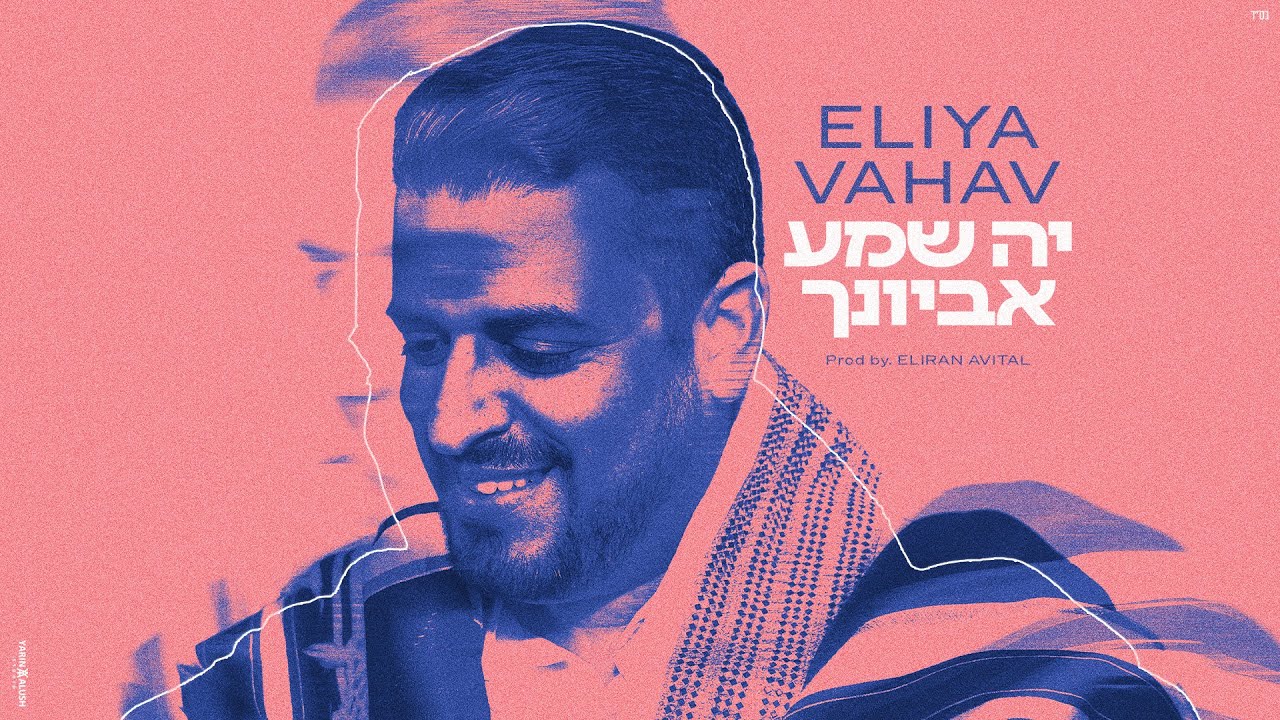 אליה והב - י-ה שמע אביונך