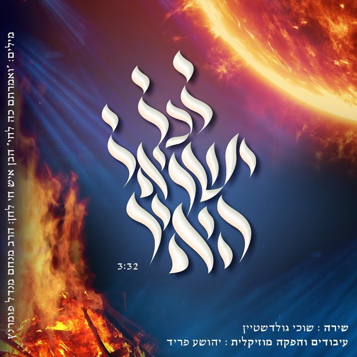 שוכי גולדשטיין - לכל ישראל האיר