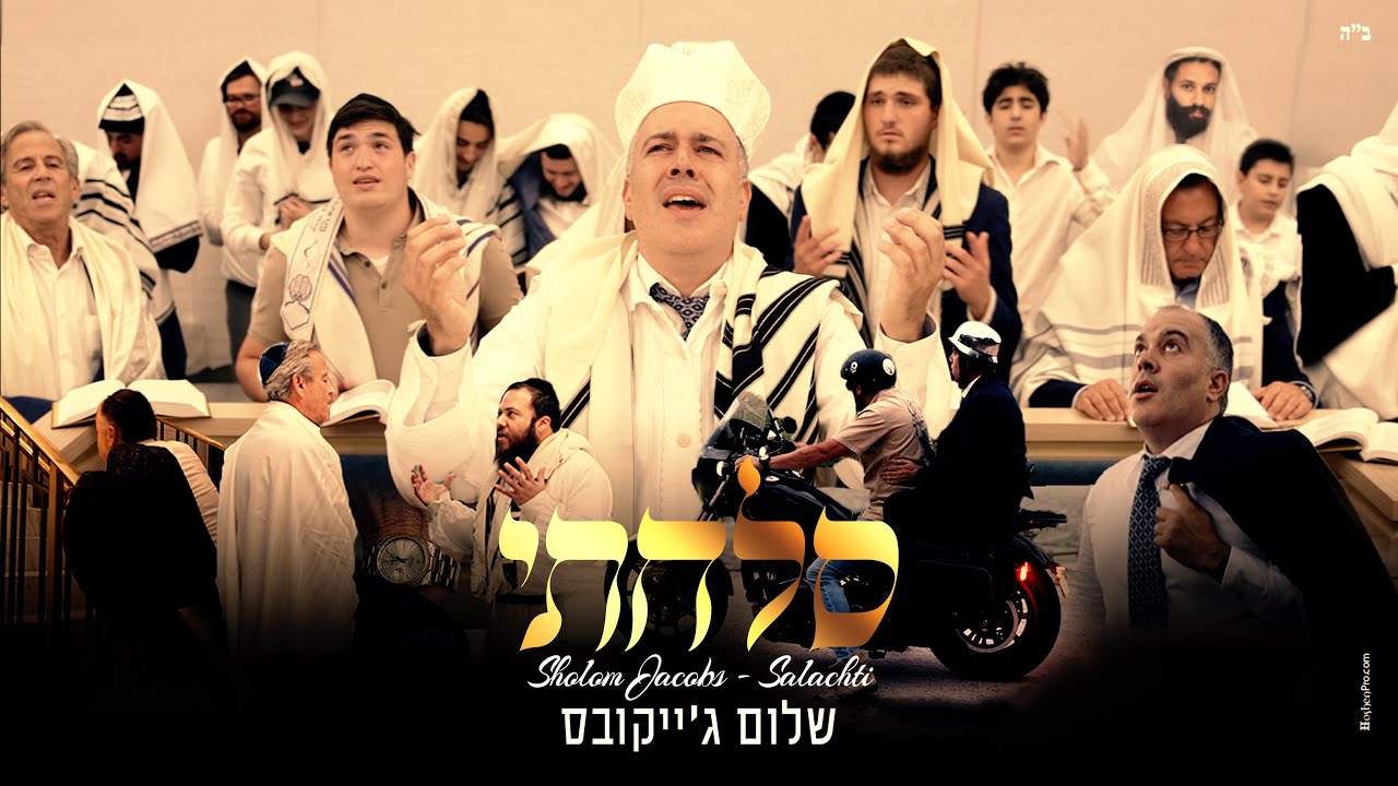 שלום ג'ייקובס - סלחתי