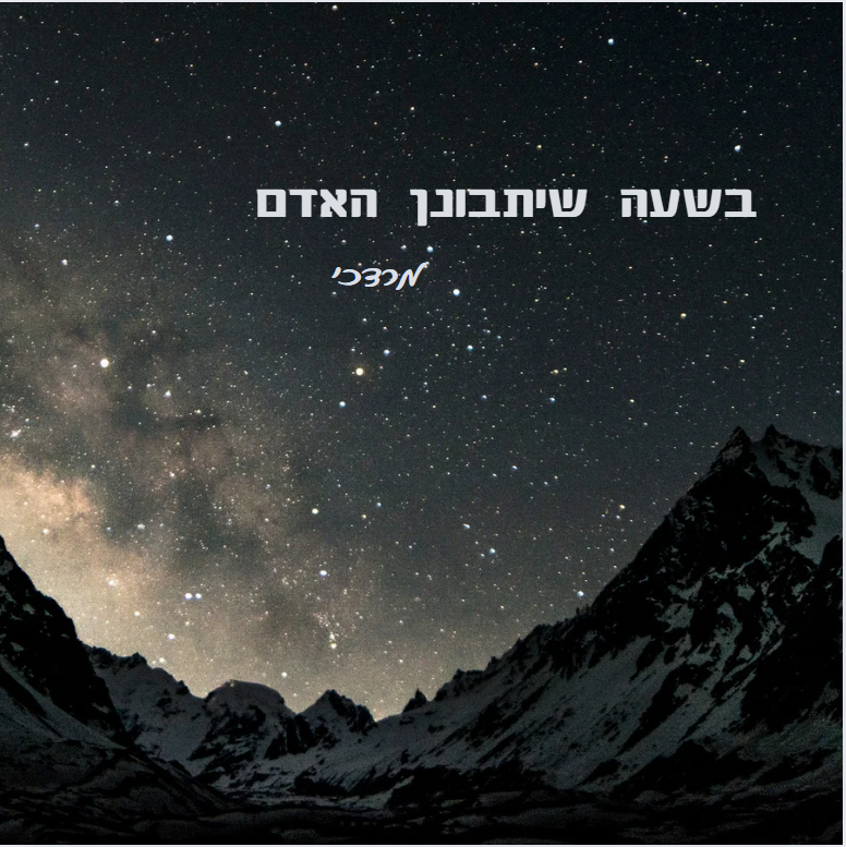 בשעה שיתבונן האדם - מרדכי