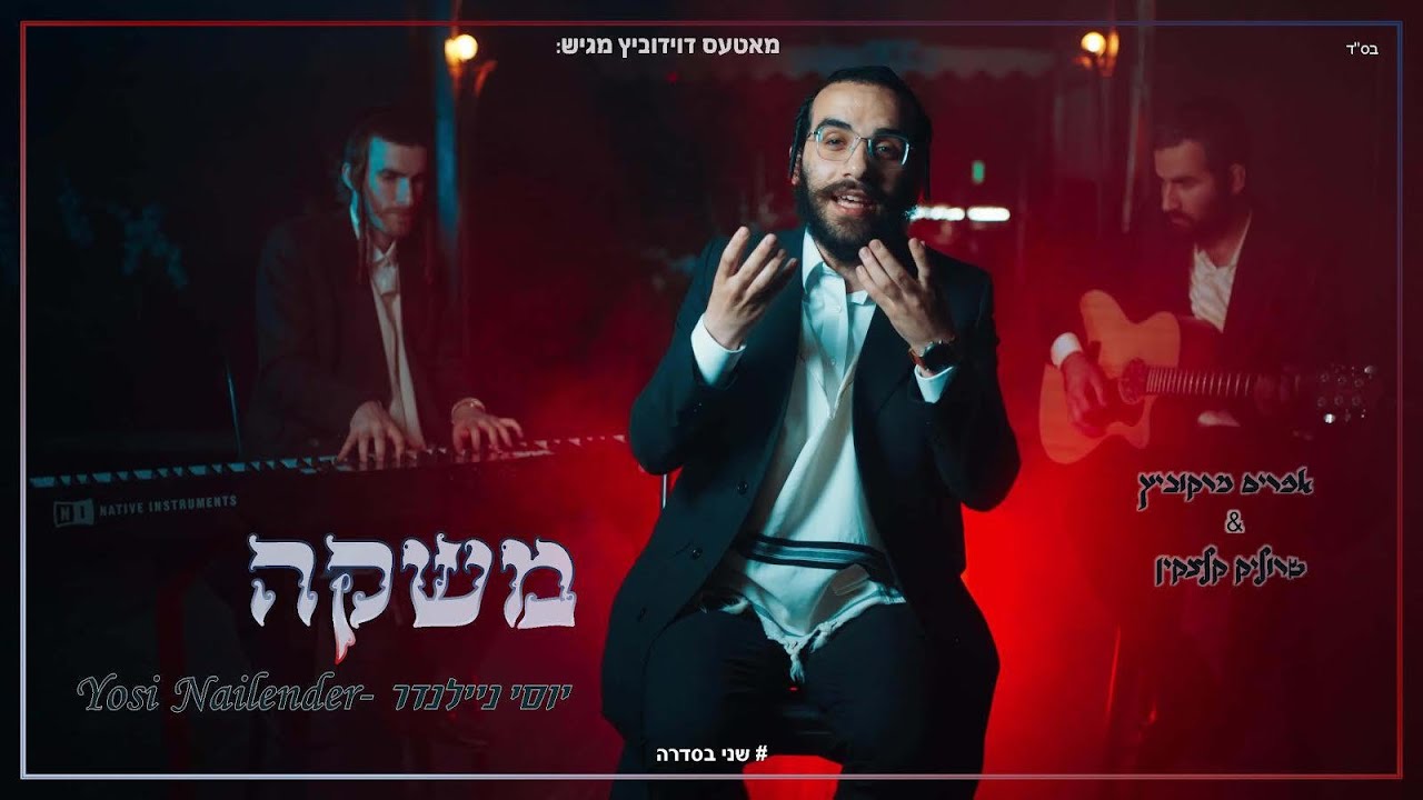 יוסי ניילנדר - משקה