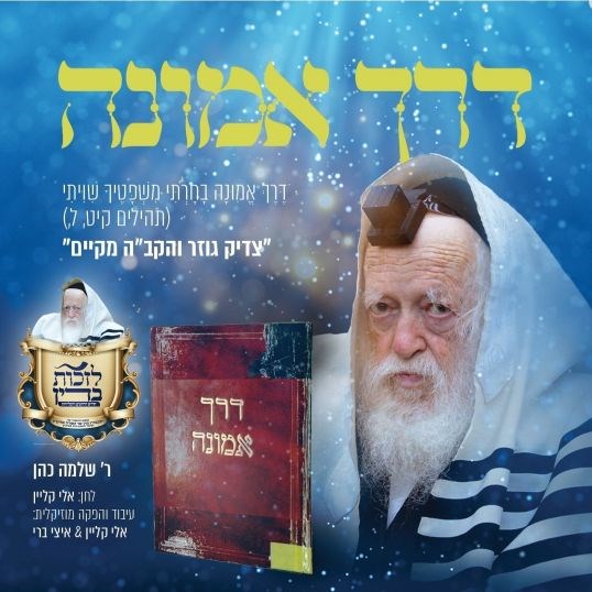 שלמה כהן - דרך אמונה