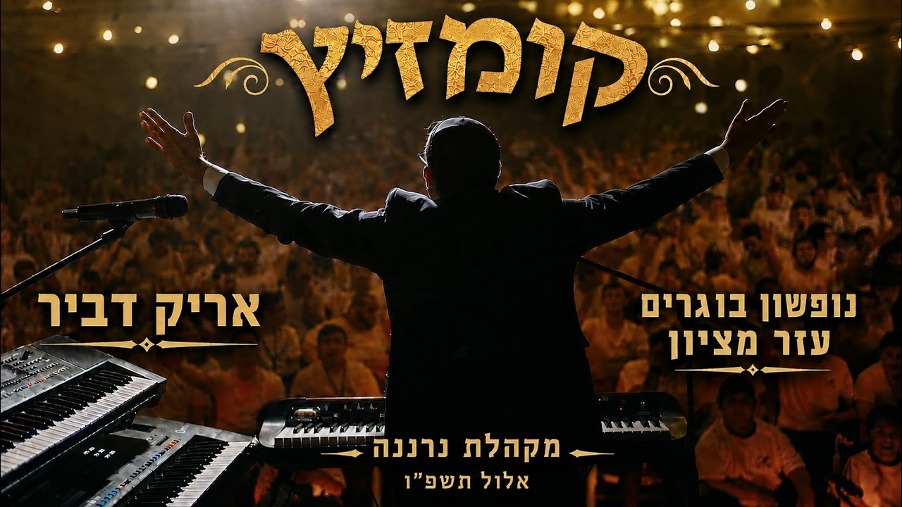 אריק דביר & מקהלת נרננה - קומזיץ אלול תשפ''ו