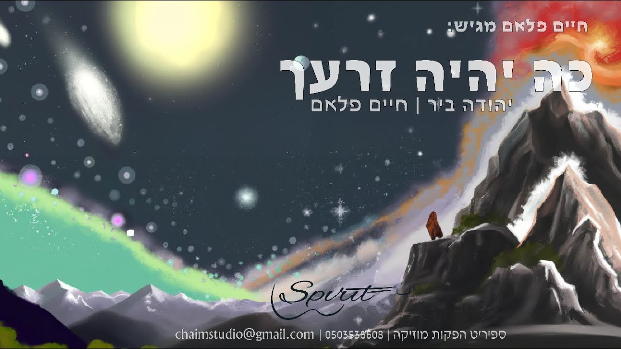 יהודה ביר & חיים פלאם - כה יהיה זרעך