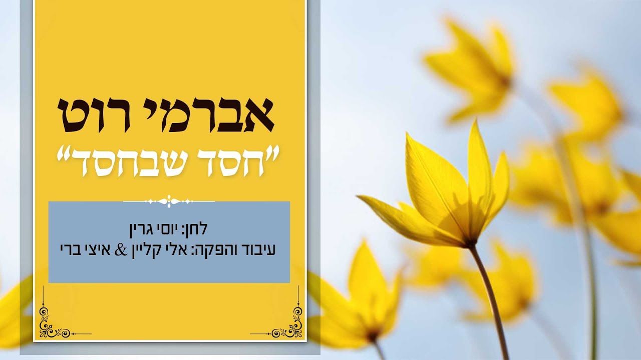 אברמי רוט - חסד שבחסד