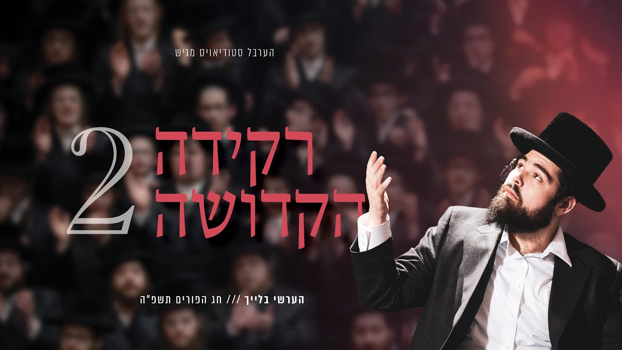 הערשי בלייך - רקידה הקדושה 2