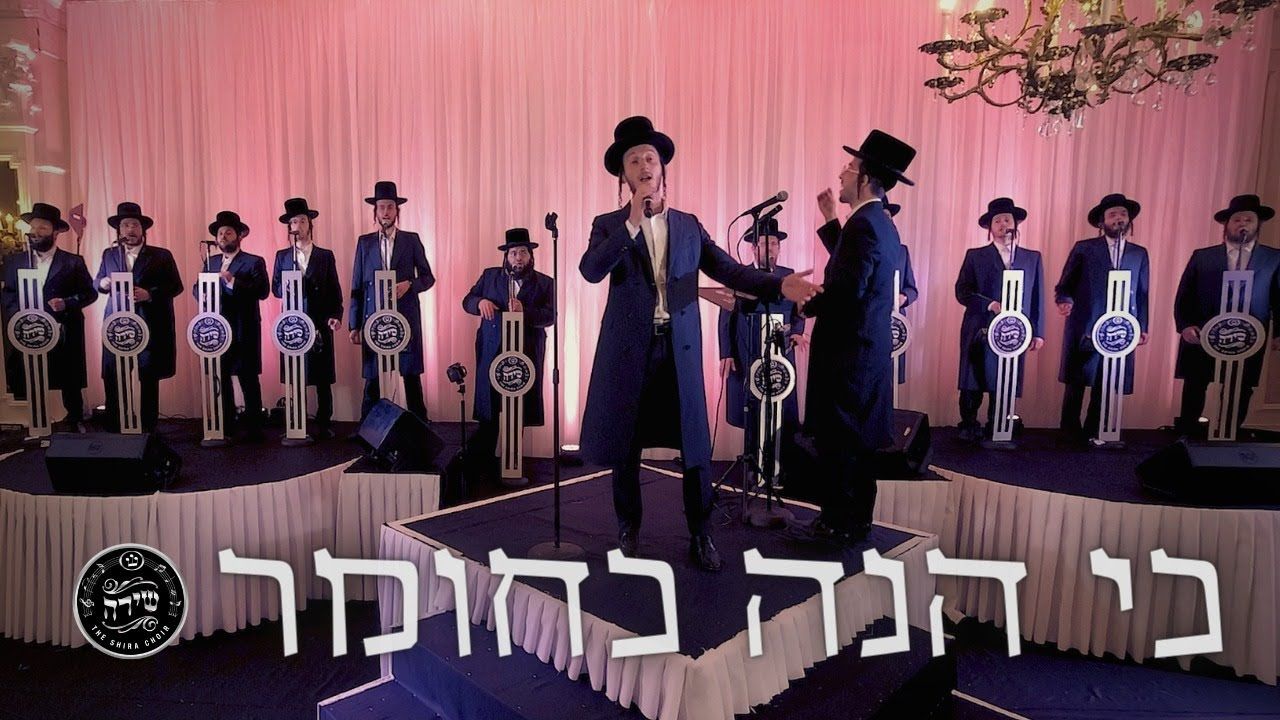שלום למר & מקהלת שירה - כי הנה כחומר