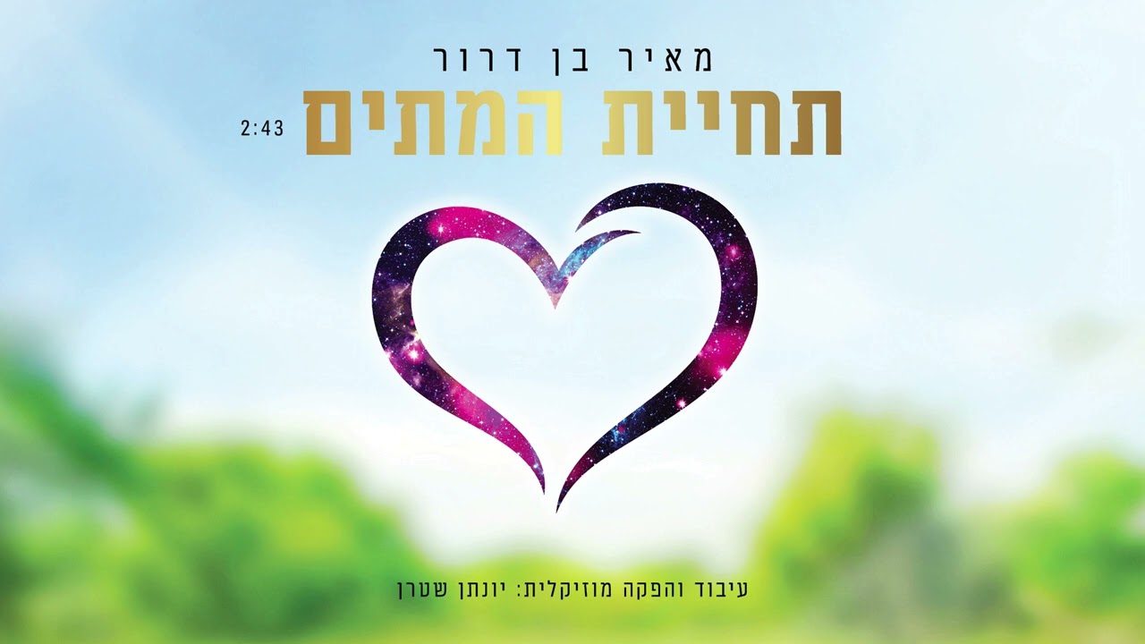 מאיר בן דרור - תחיית המתים