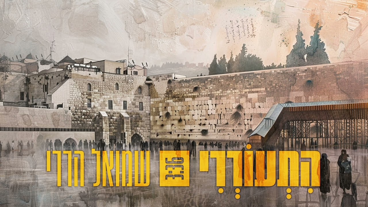 שמואל הררי - התעוררי