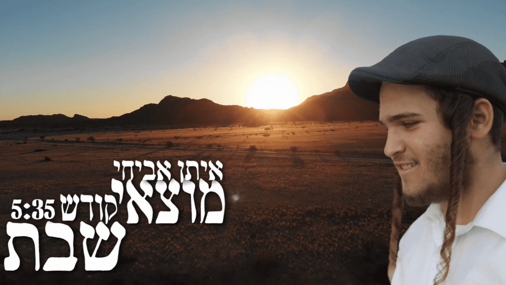 איתן אביחי - מוצאי שבת קודש
