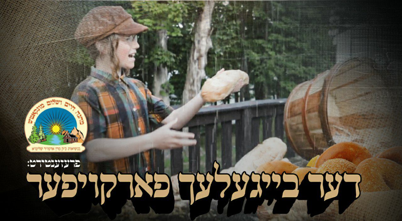 קעמפ מונקאטש - דער בייגעלעך פארקויפער