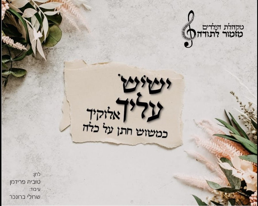 מקהלת מזמור לתודה - ישיש עליך