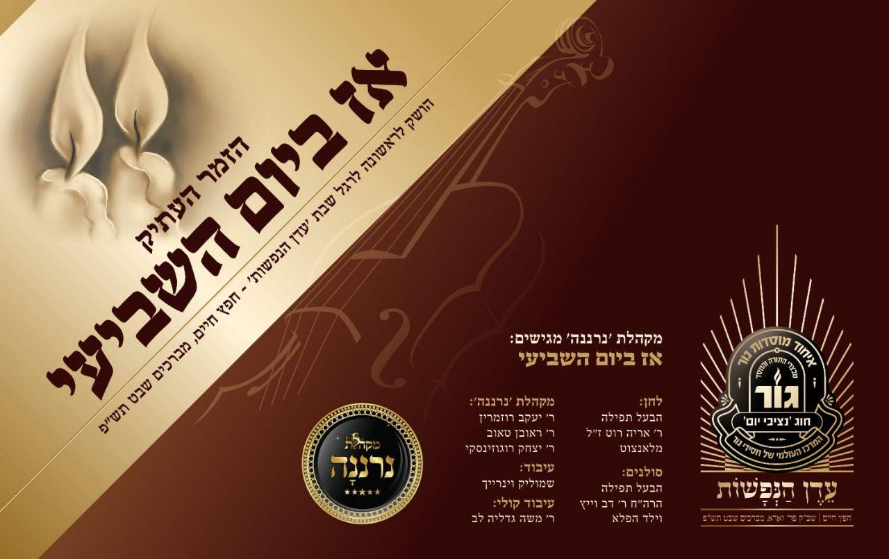 מקהלת נרננה - אז ביום השביעי