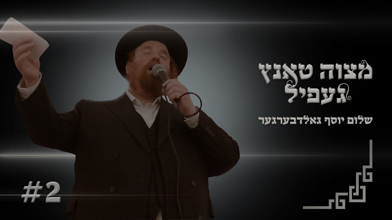 שלום יוסף גולדברגר - מצוה טאנץ געפיל 2