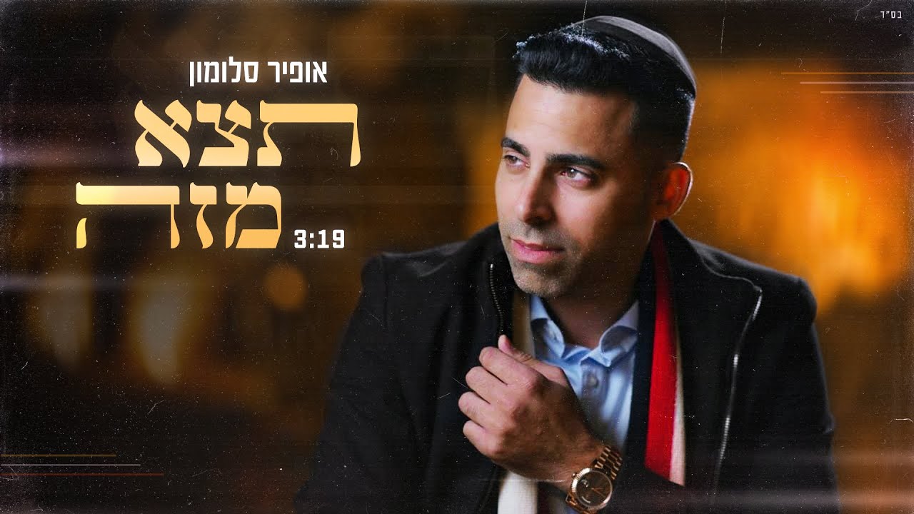 אופיר סלומון - תצא מזה