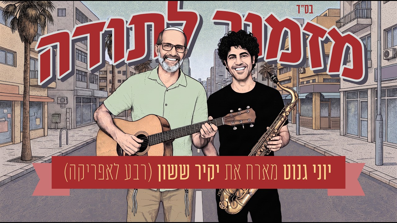 יוני גנוט, יקיר ששון - מזמור לתודה