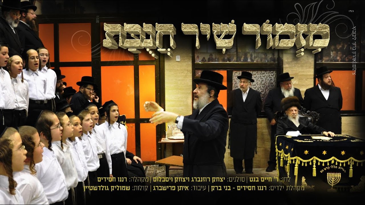 חיים בנט ומקהלת רננו חסידים - מזמור שיר חנוכת