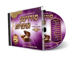 מקהלת חסידי מודז'יץ - אילן במה אברכך