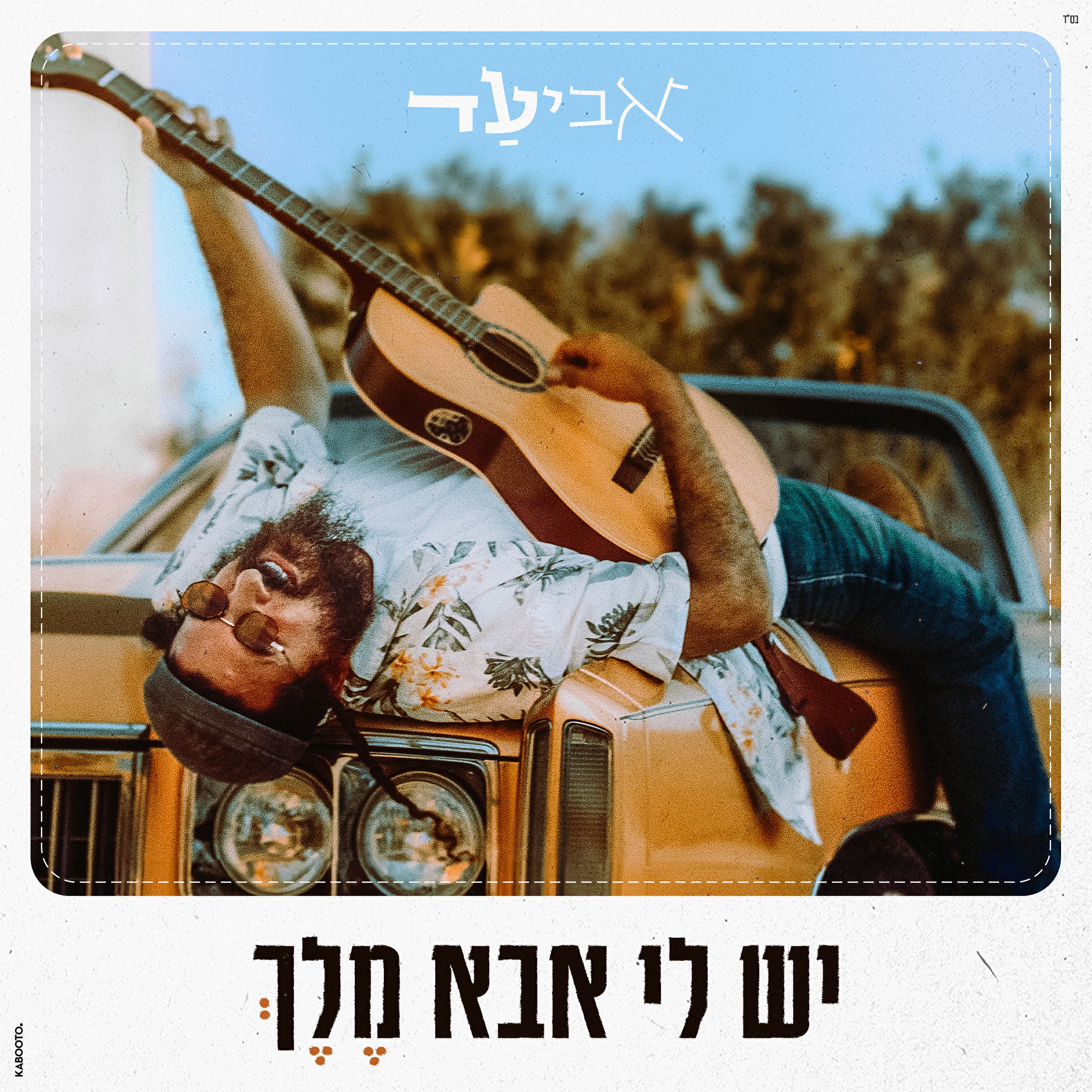אביעד - יש לי אבא מלך