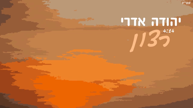 יהודה אדרי - רצון