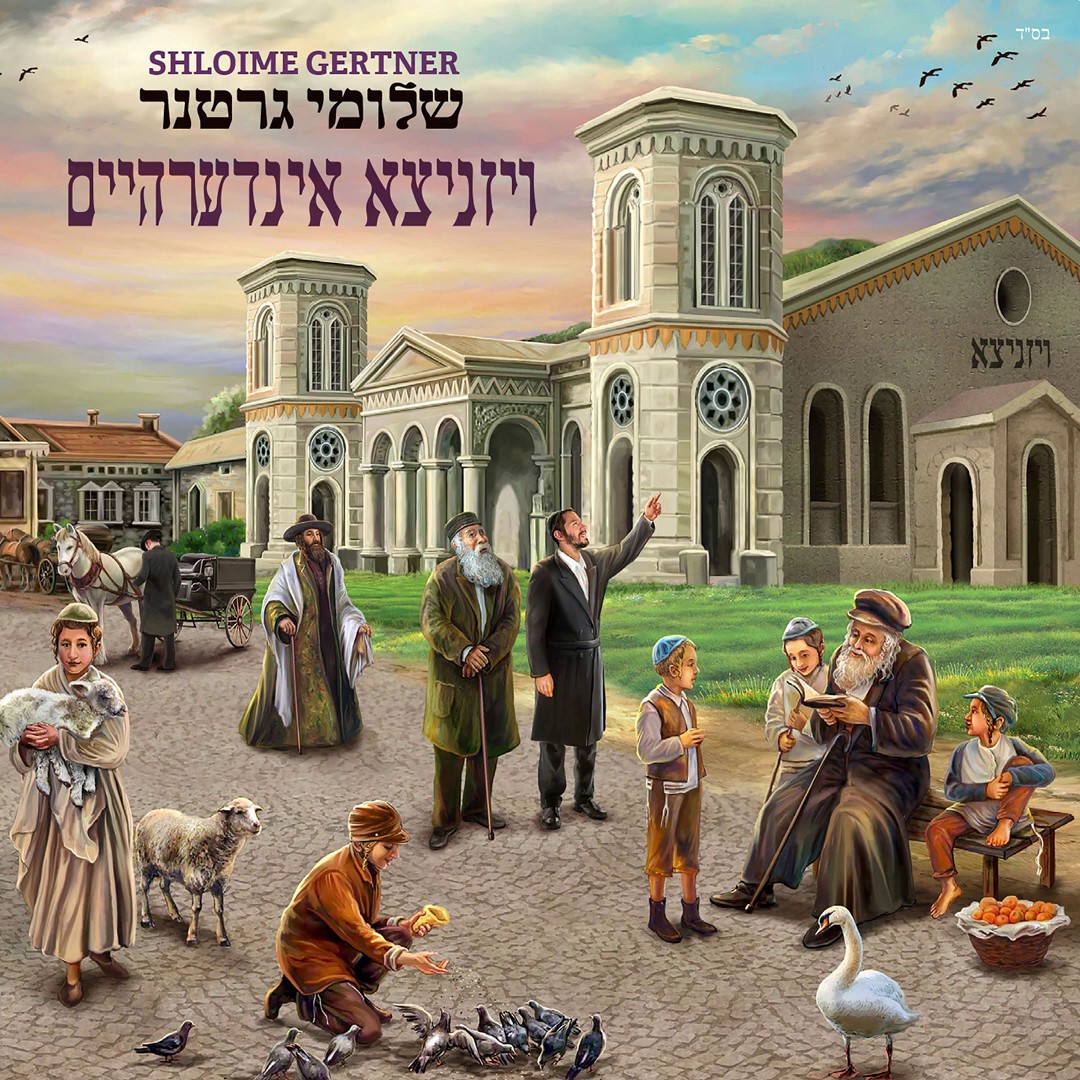 שלומי גרטנר - ויזניצא אינדערהיים - תקציר האלבום
