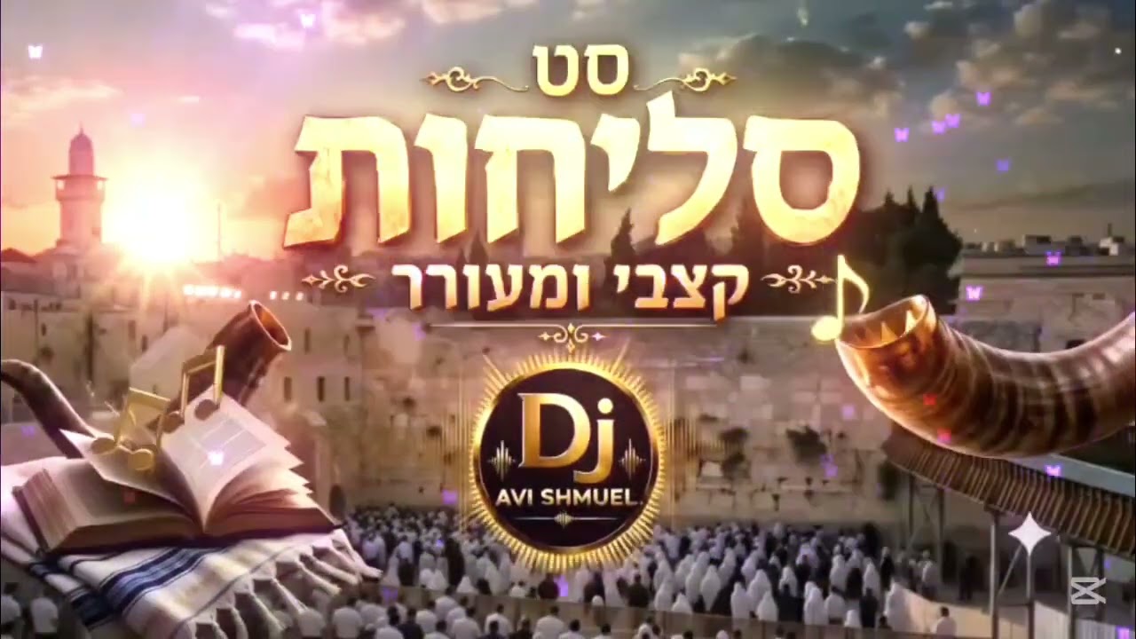 DJ Avi Shmuel Music - סט סליחות קצבי ומעורר | סליחות 2026